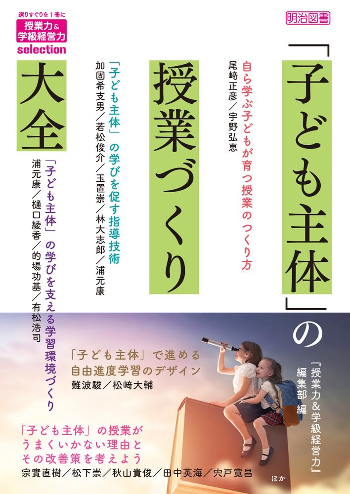 「子ども主体」の授業づくり大全 A comprehensive guide to creating "child-centered" lessons