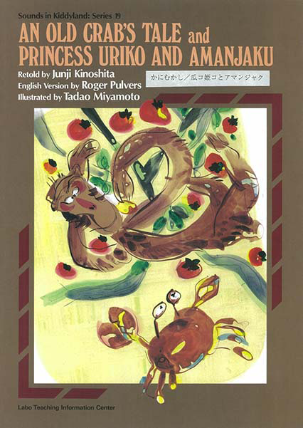 An Old Crabs tale かにむかし/瓜コ姫コとアマンジャク