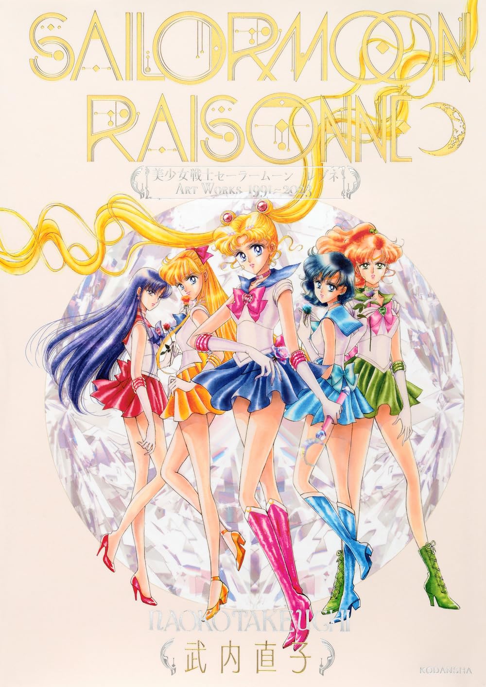 美少女戦士セーラームーン レゾネ ART WORKS 1991~2023 Bishoujo Senshi Sailor Moon Raisonne ART WORKS 1991~2023