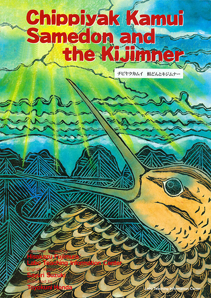 Chipyaku Kamui / Samedon and the Kijimuner チピヤクカムイ/鮫どんとキジムナー