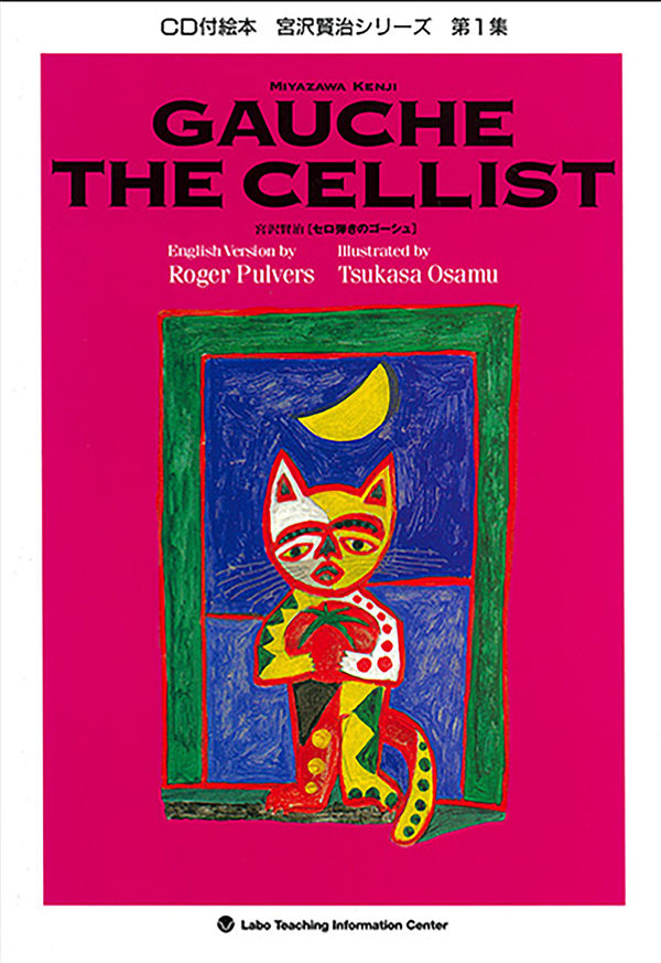 GAUCHE THE CELLIST セロ弾きのゴーシュ <BOOK with CD>