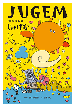 JUGEM 新版 じゅげむ <BOOK with CD>