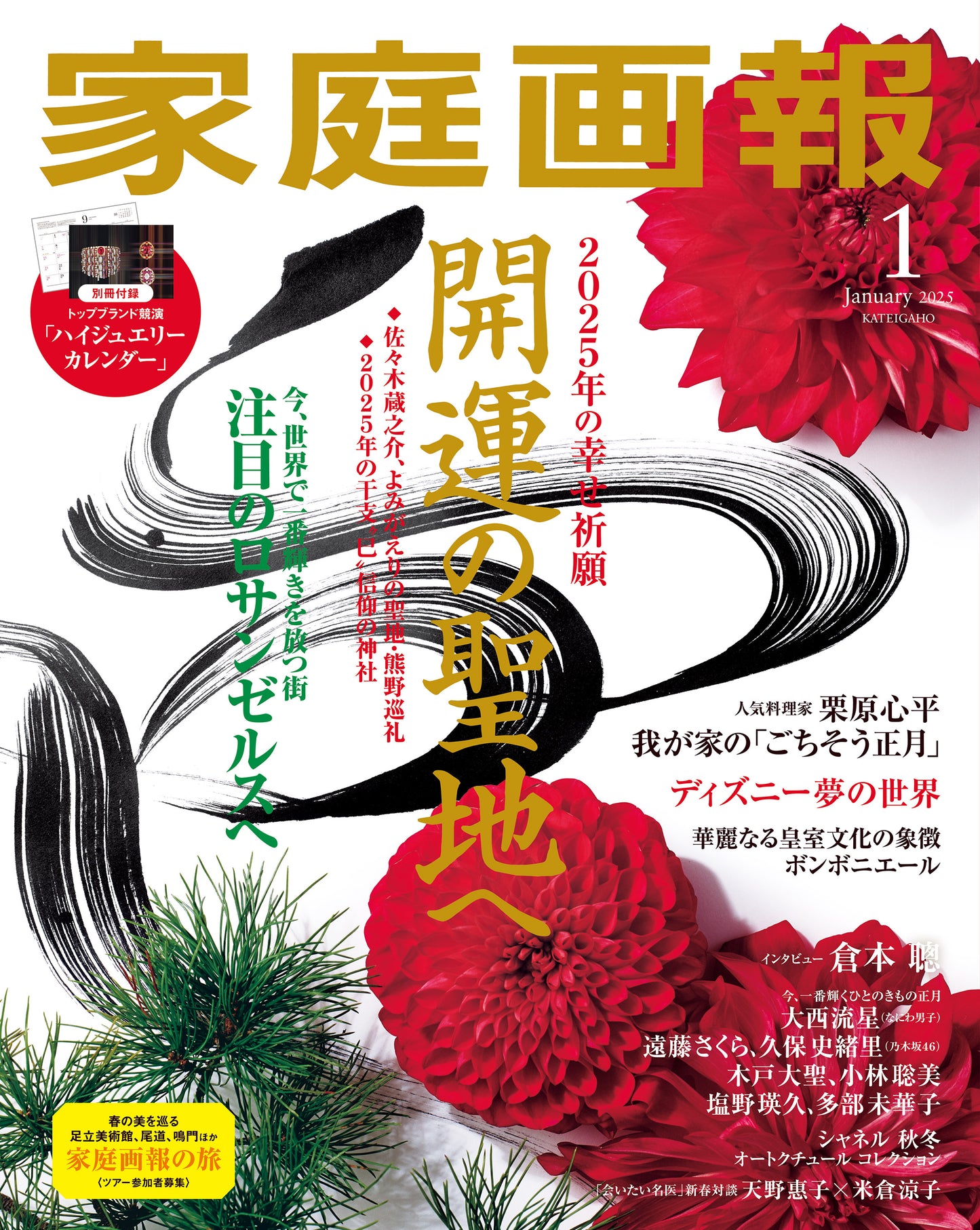 Kateigaho 2025:01 家庭画報2025年1月号