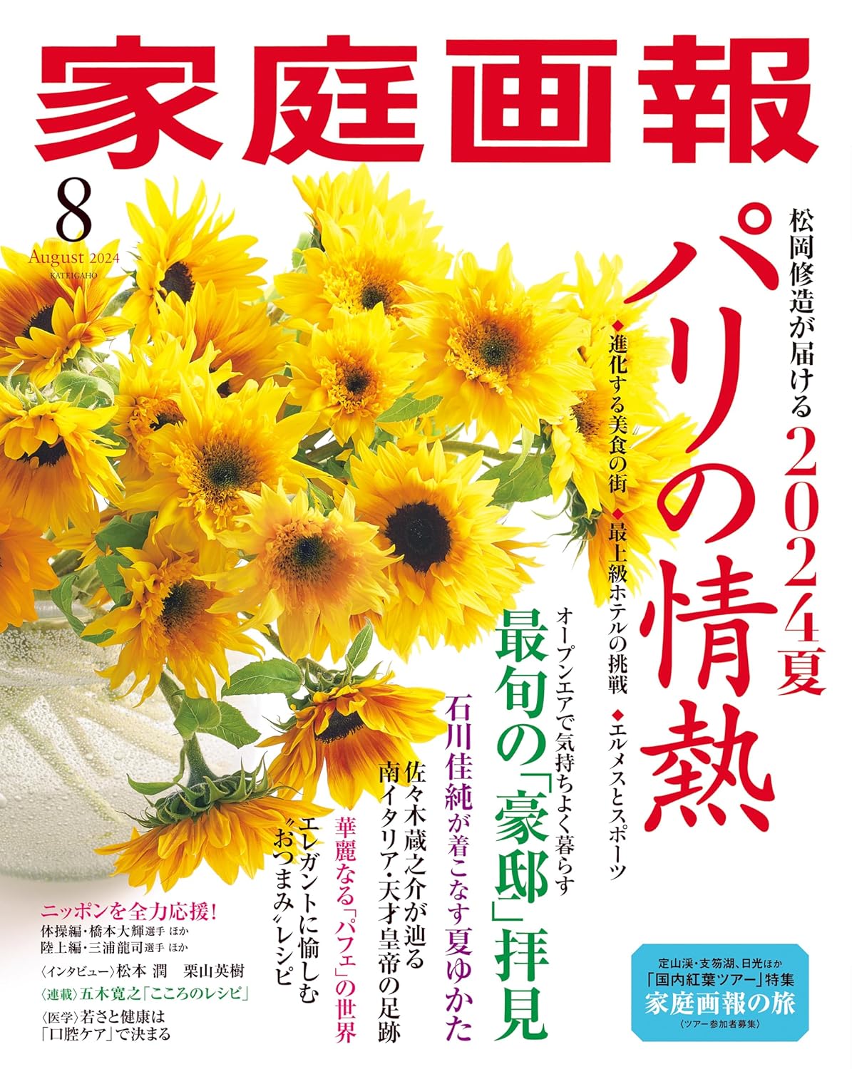 Kateigaho 2024:08 家庭画報2024年8月号