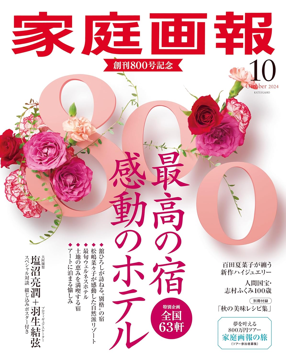 Kateigaho 2024:10 家庭画報2024年10月号