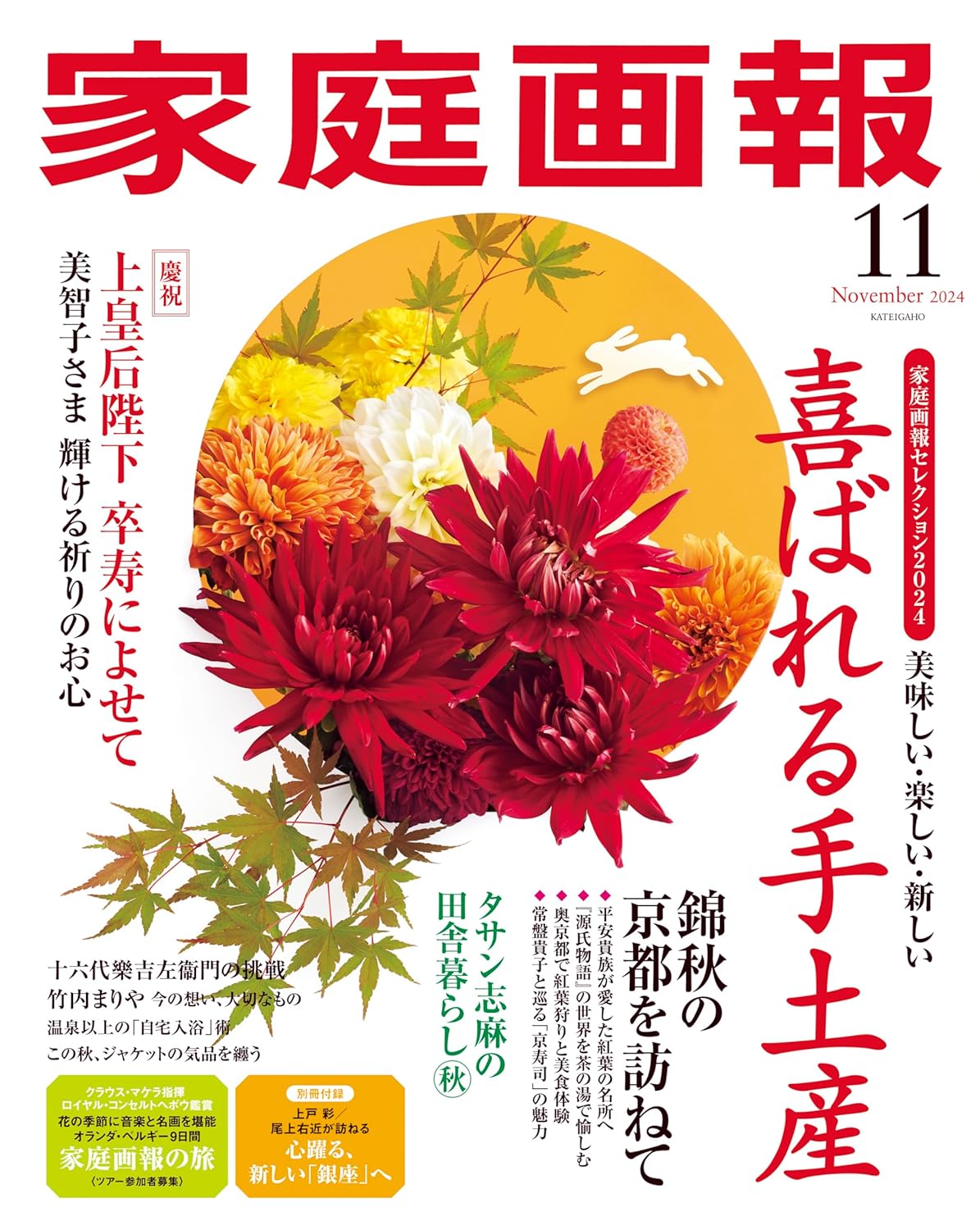 Kateigaho 2024:11 家庭画報2024年11月号