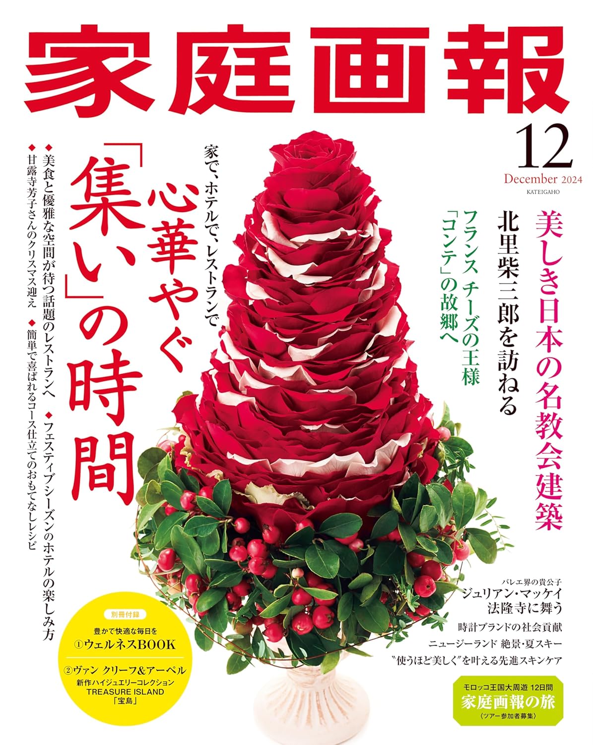 Kateigaho 2024:12 家庭画報2024年12月号
