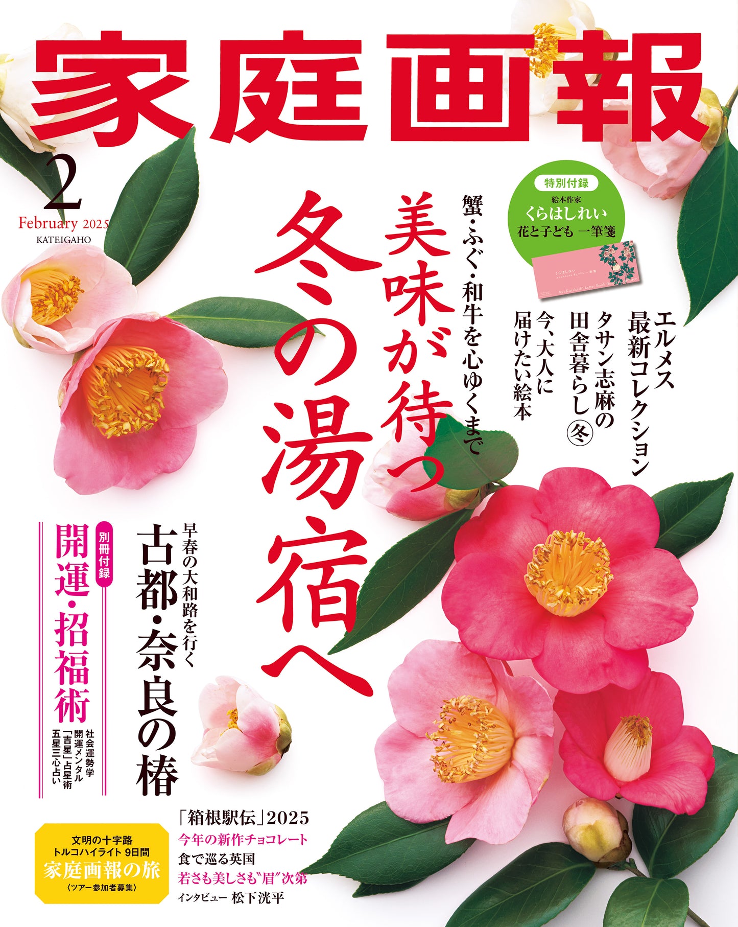 Kateigaho 2025:02 家庭画報2025年2月号