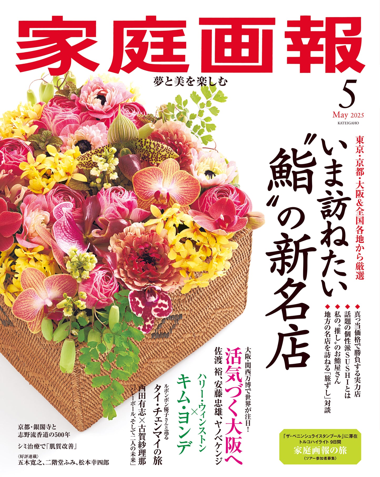 Kateigaho 2025:05 家庭画報2025年5月号