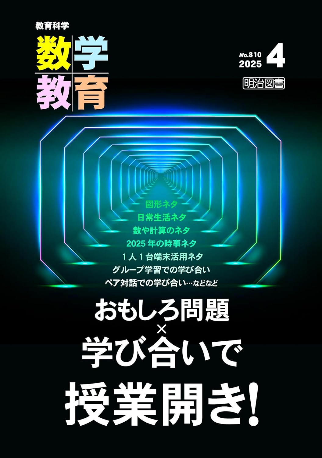 数学教育 2025年4月号 Mathematics Education April 2025 Issue