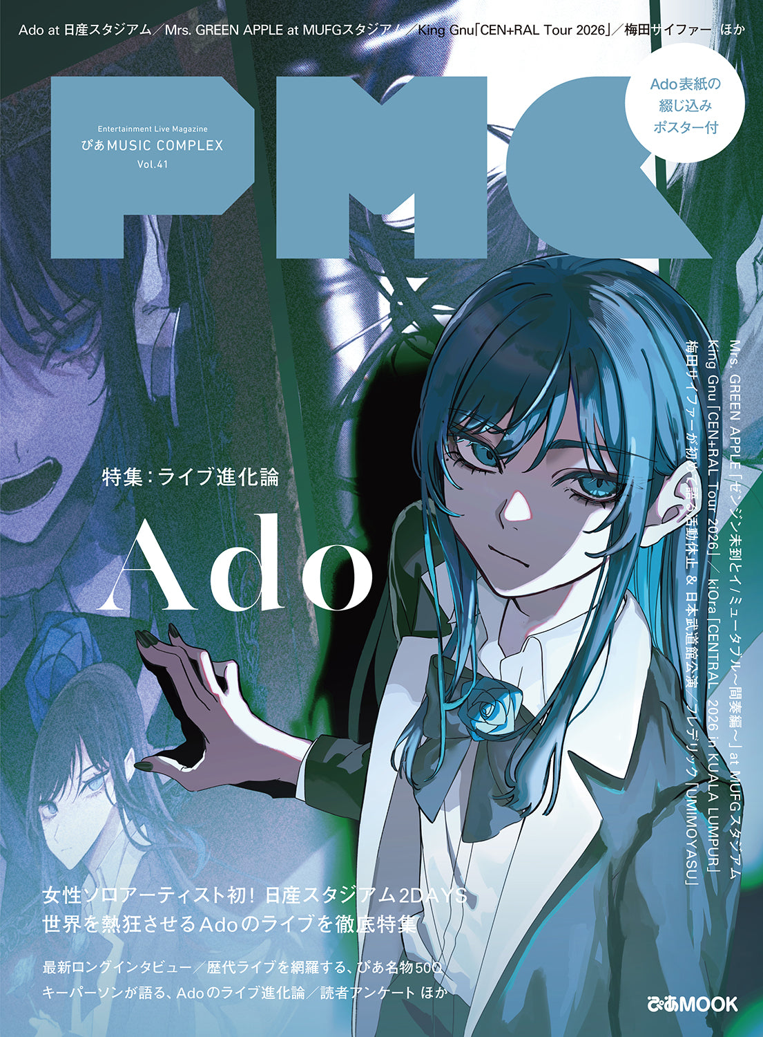 ぴあMUSIC COMPLEX(PMC) Vol.41(表紙:Ado) PIA MUSIC COMPLEX VOL.41 COVER:Ado