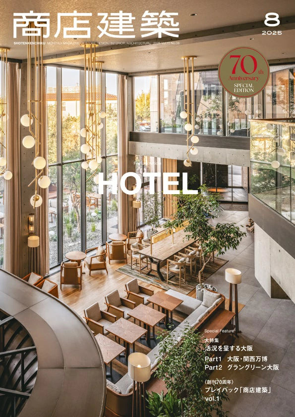 SHOTENKENCHIKU 2025:08 商店建築 2025年8月号