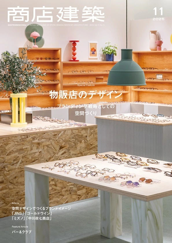 SHOTENKENCHIKU 2025:11 商店建築 2025年11月号