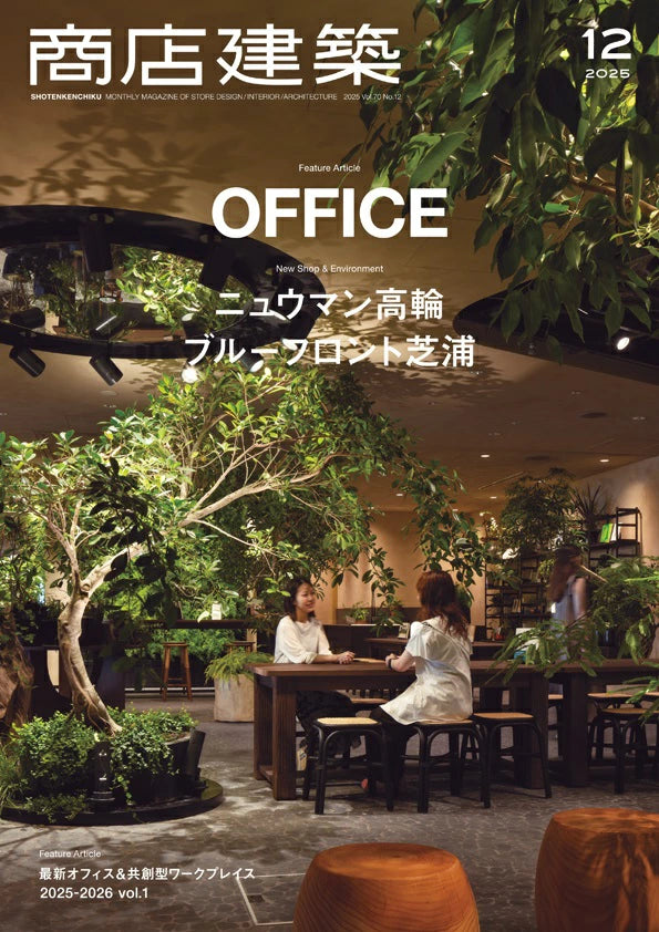 SHOTENKENCHIKU 2025:12 商店建築 2025年12月号