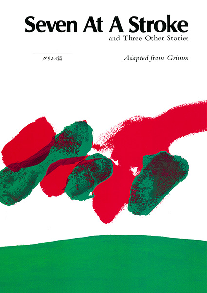 Seven at a Stroke グリム4篇