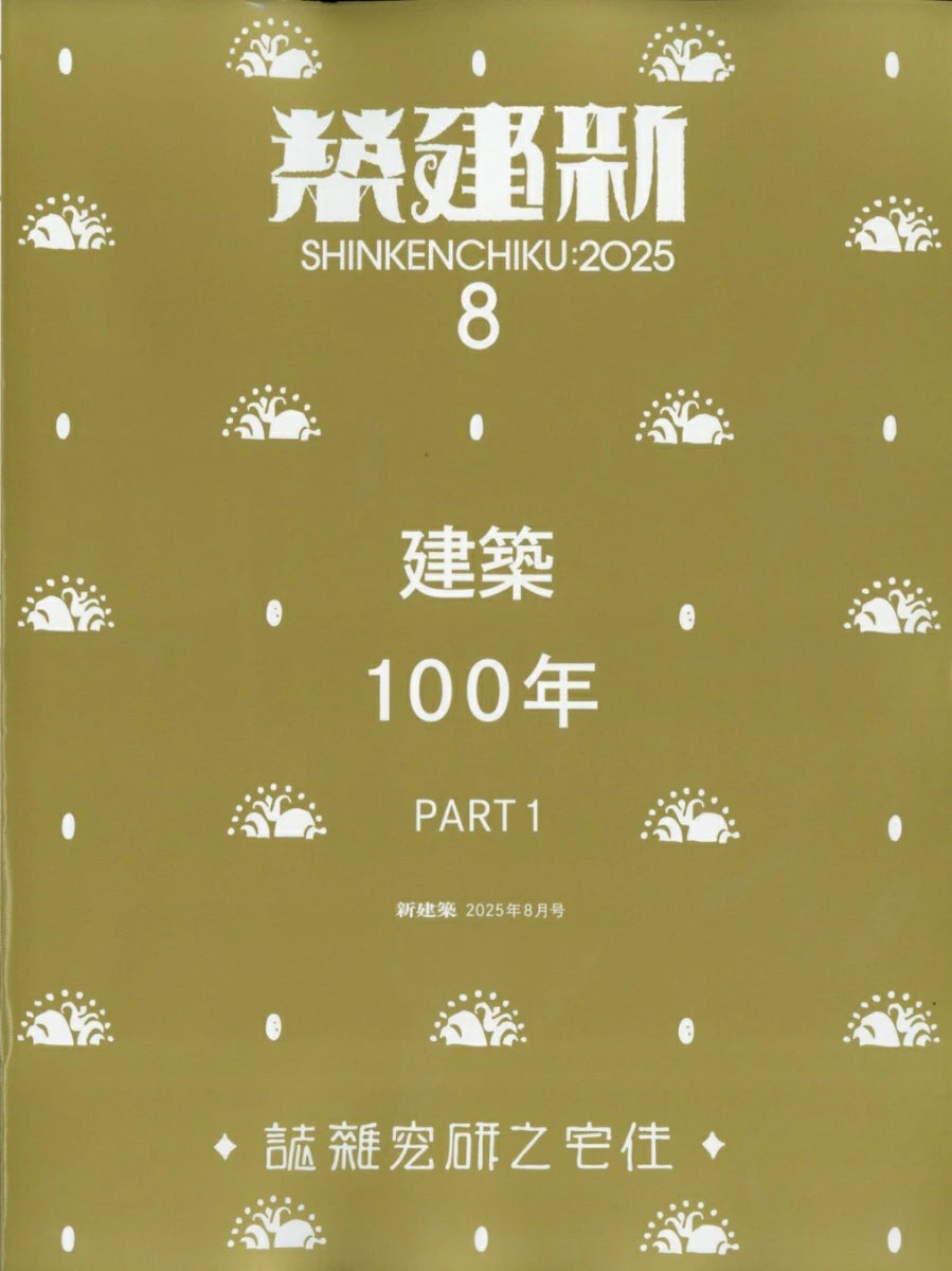 Shinkenchiku 2025:08