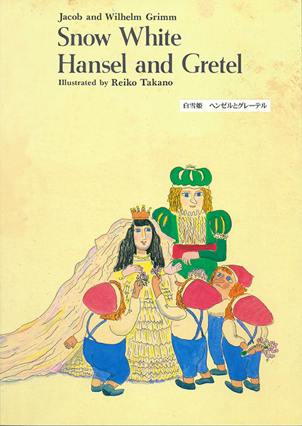 Snow White / Henzel and Gretel 白雪姫/ヘンゼルとグレーテル