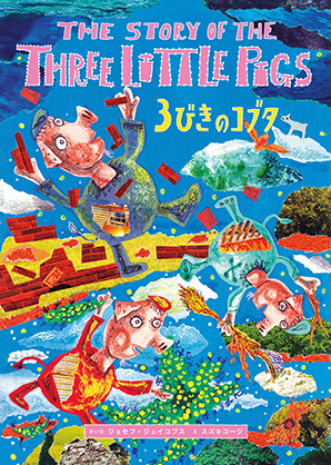 THE STORY OF THE THREE LITTLE PIGS 新版 3びきのコブタ <BOOK with CD>