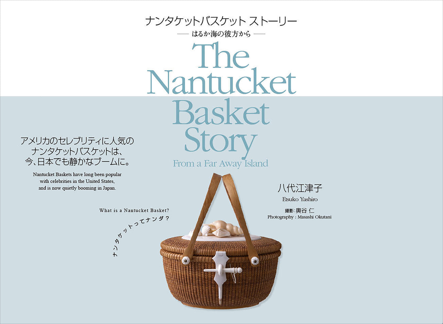 ナンタケットバスケット ストーリー The Nantucket Basket Story