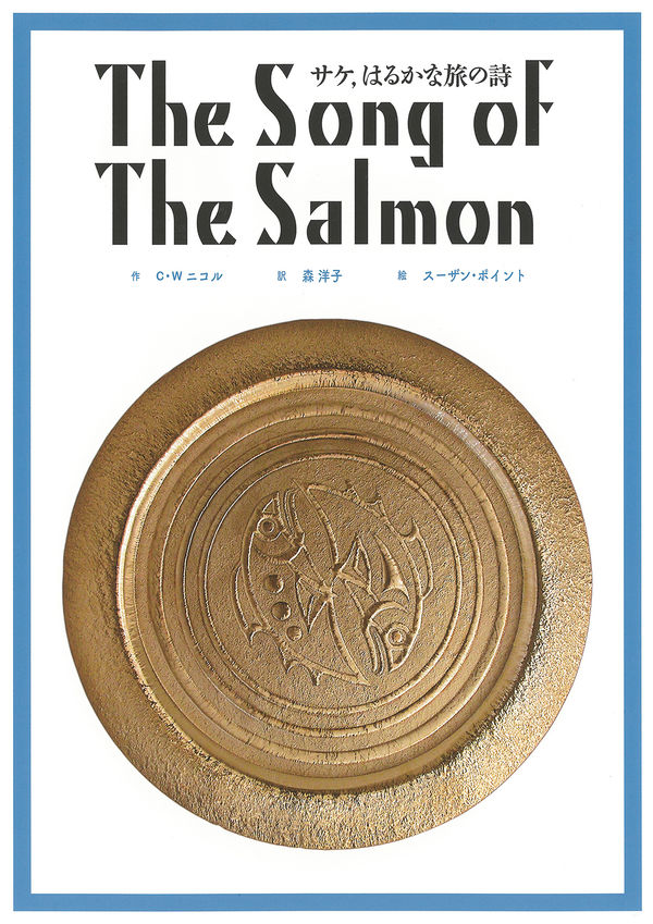 The Song of The Salmon サケ、はるかな旅の詩 <BOOK with CD>