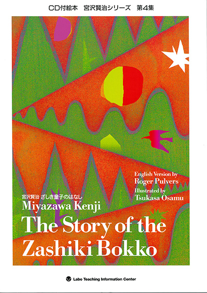 The Story of the Zashiki Bokko ざしき童子のはなし/詩3篇 <BOOK with CD>