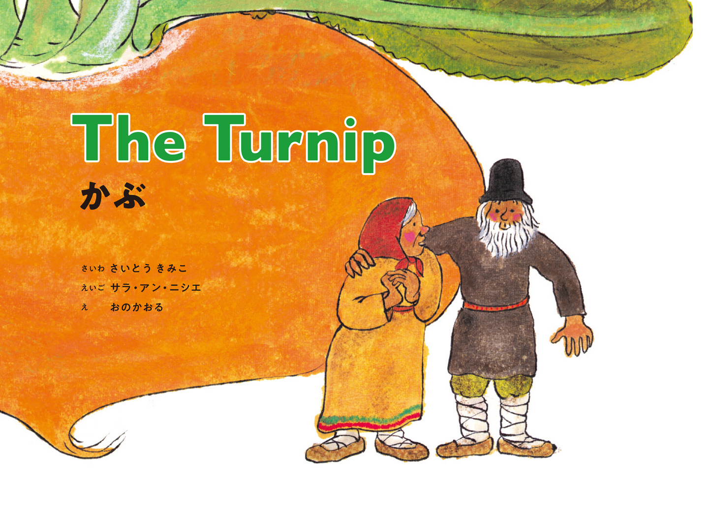 The Turnip 新版 かぶ <BOOK with CD>