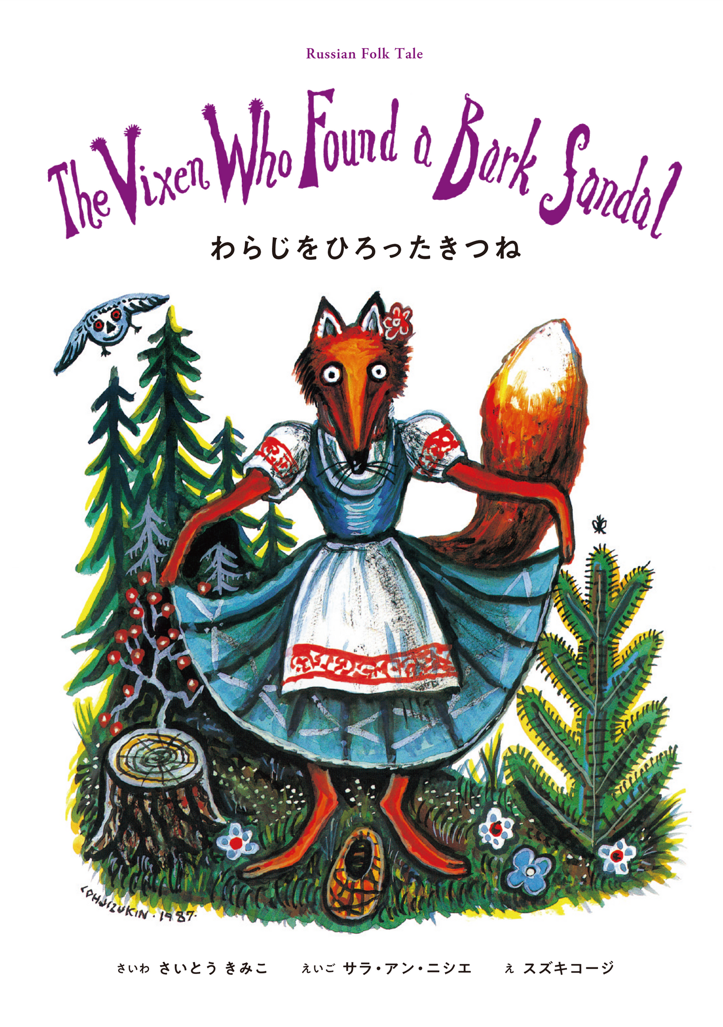 The Vixen Who Found a Bark Sandal わらじをひろったきつね <BOOK with CD>