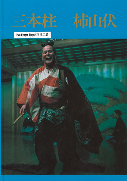 Three Pillars / The Mountain Priest and the Persimmons 狂言二番『三本柱』『柿山伏』