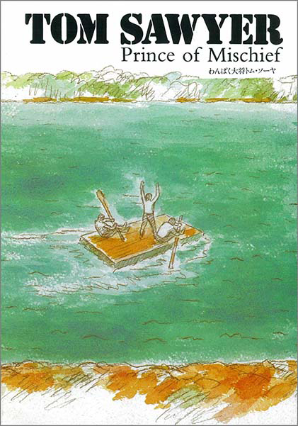 Tom Sayer Prince of Mischief わんぱく大将トム・ソーヤ