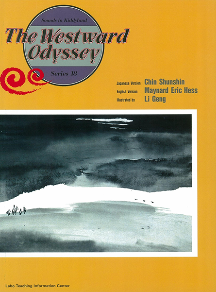 Westward Odyssey 西遊記