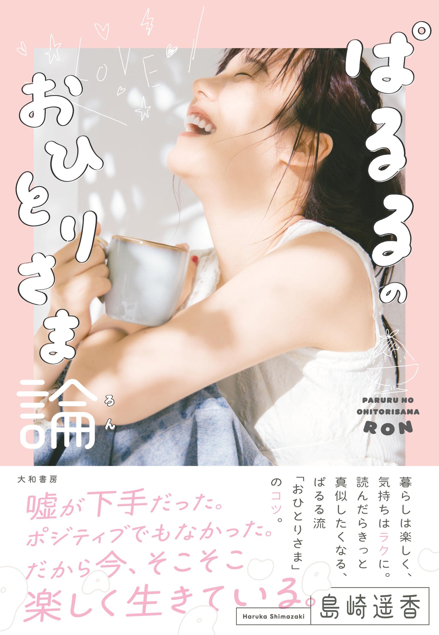【With special appendix】PARURU NO OHITORISAMA RON 【特典あり】ぱるるのおひとりさま論