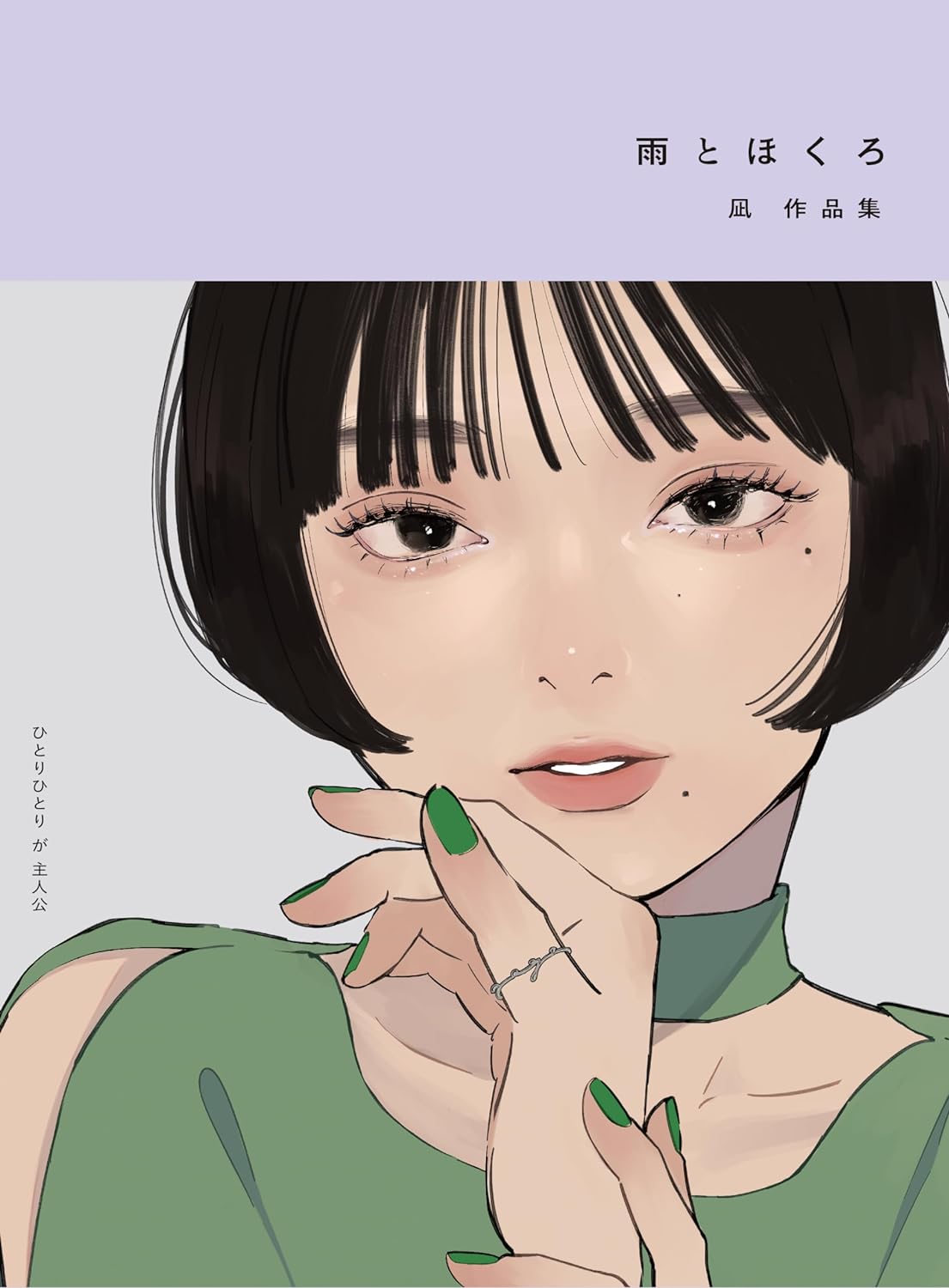雨とほくろ 凪作品集 Ame to Hokuro Nagi Sakuhinshu