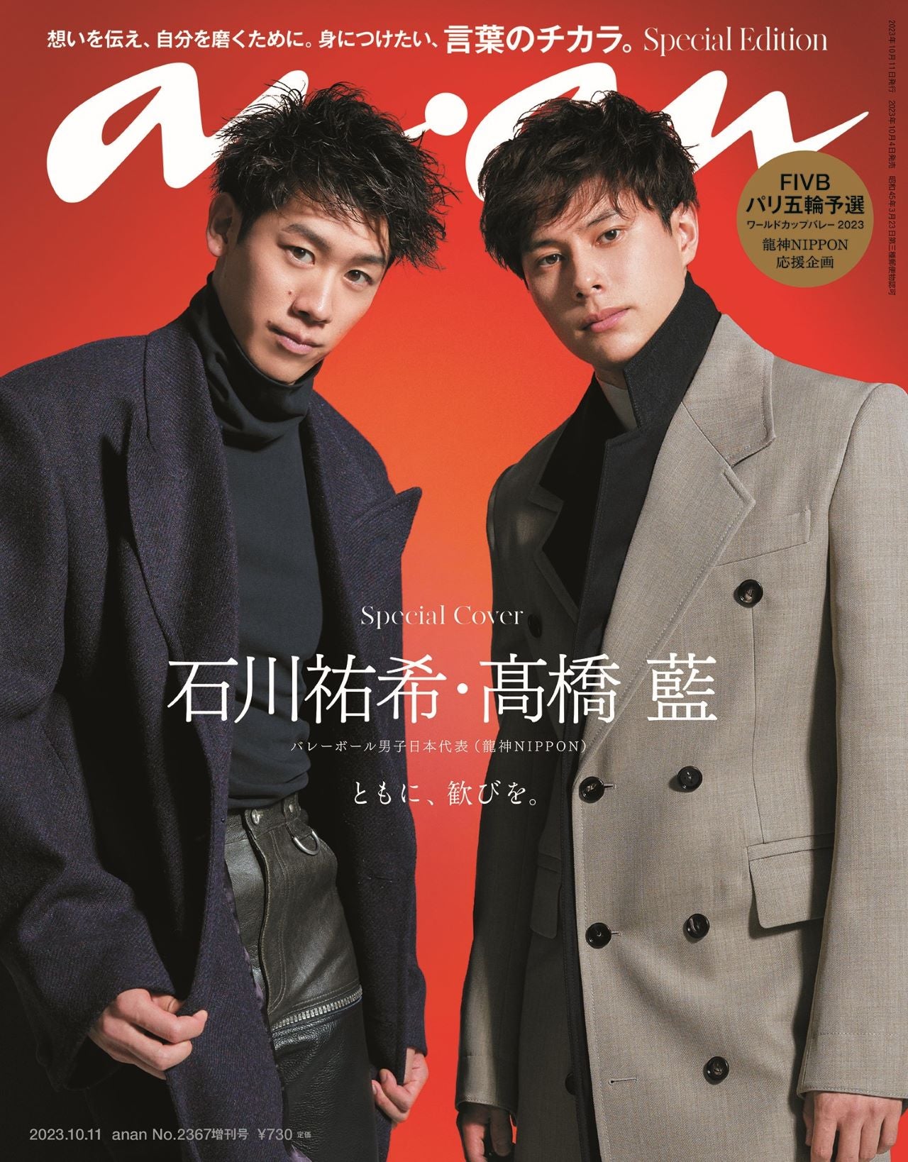 anan 2367号増刊　言葉のチカラ。2023年10月号　anan No.2367 Special Edition [The Power of  Words. Yuki Ishikawa & Ran Takahashi]