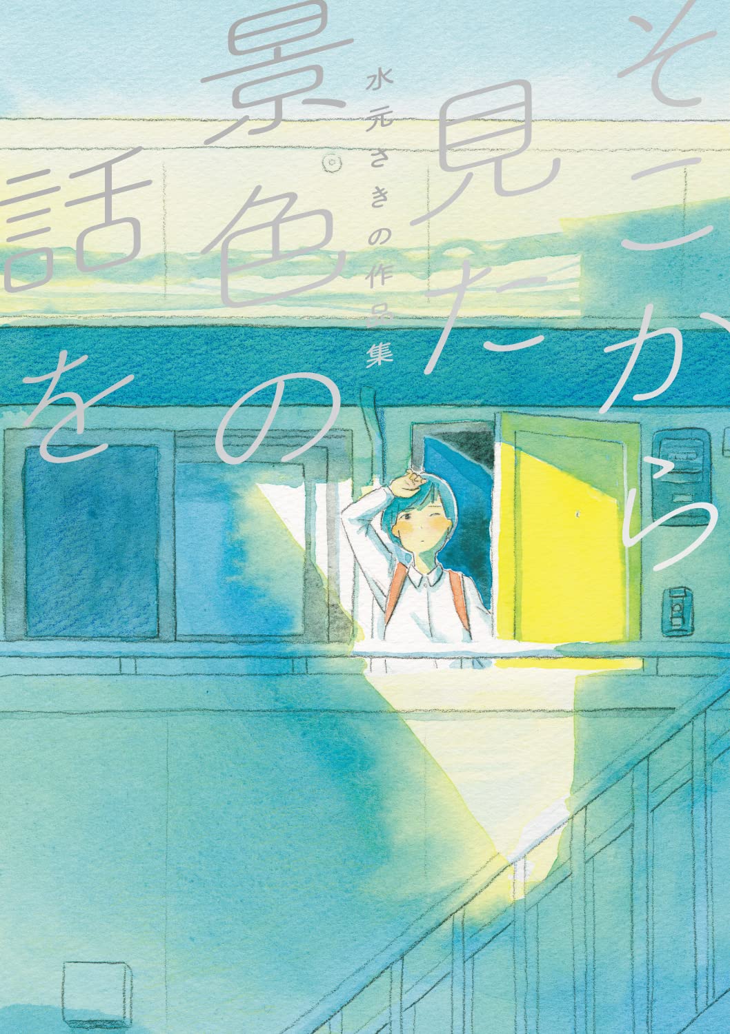 そこから見た景色の話を 水元さきの作品集 Soko kara mita keshiki no hanashi wo Sakino Mizumoto Sakuhinshu