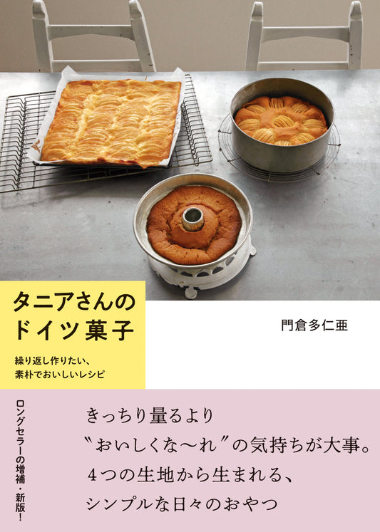 Tania Kadokura's German Baking Book タニアさんのドイツ菓子