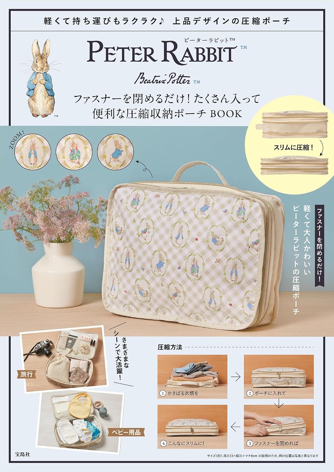 PETER RABBIT ファスナーを閉めるだけ！ たくさん入って便利な圧縮収納ポーチ BOOK