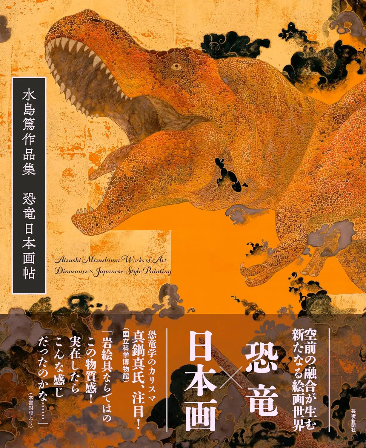 水島篤作品集 恐竜日本画帖