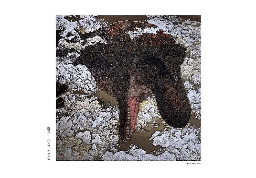 水島篤作品集 恐竜日本画帖