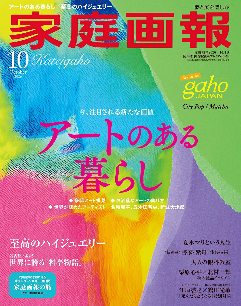Kateigaho Premium Lite ver.  2026:10　家庭画報プレミアムライト版2026年10月号