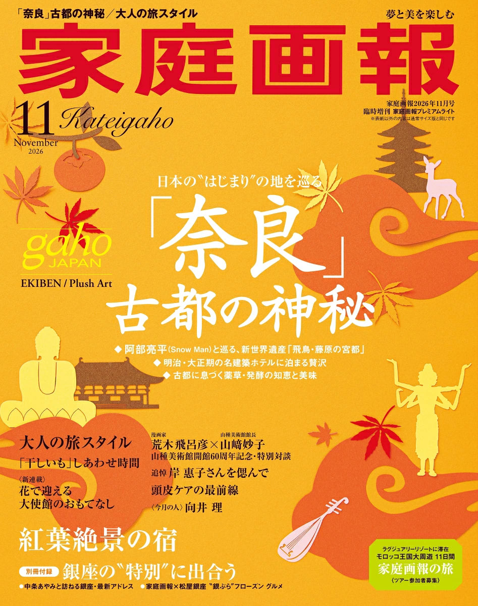 Kateigaho Premium Lite ver.  2026:11　家庭画報プレミアムライト版2026年11月号