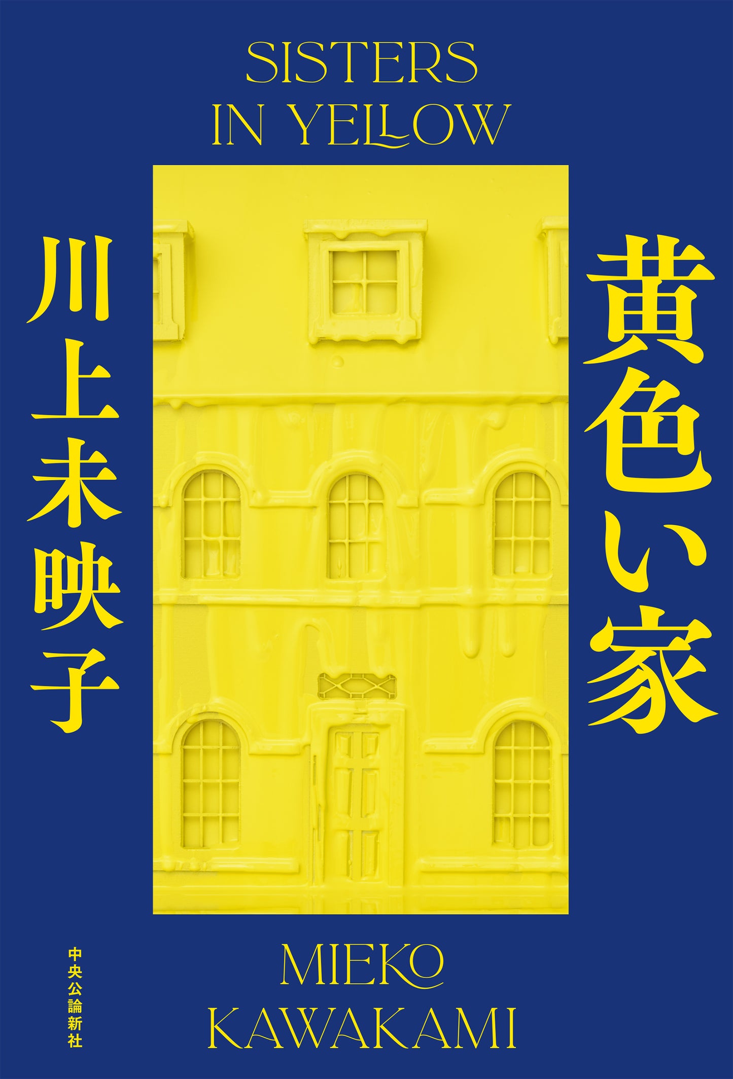 黄色い家　川上未映子・著 Kiiroi ie 【Author】Mieko Kawakami