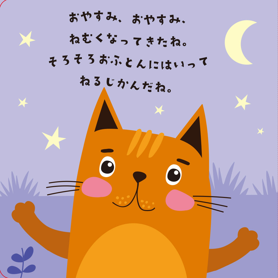 おやすみねこさん　Goodnight Cat (Magic Torch Books)和訳版