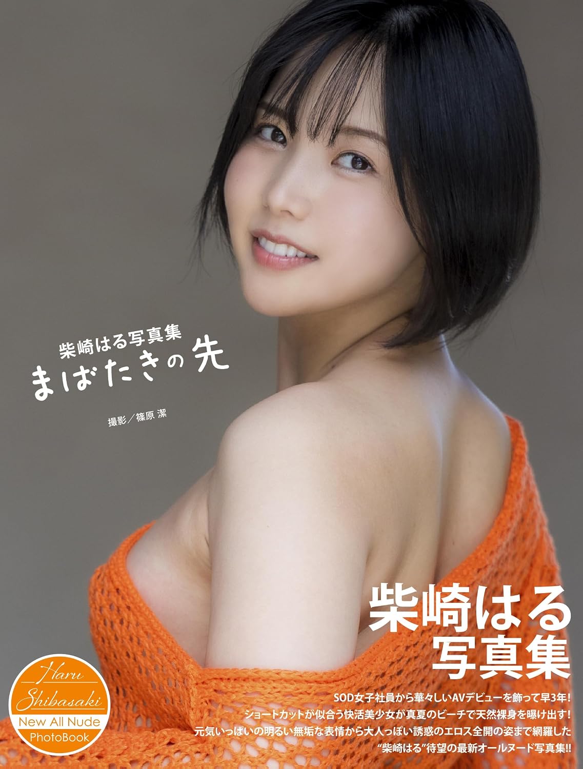 【サイン本】柴崎はる写真集『まばたきの先』【Autographed book】Haru Shibasaki Photo Book:Mabatakinosaki