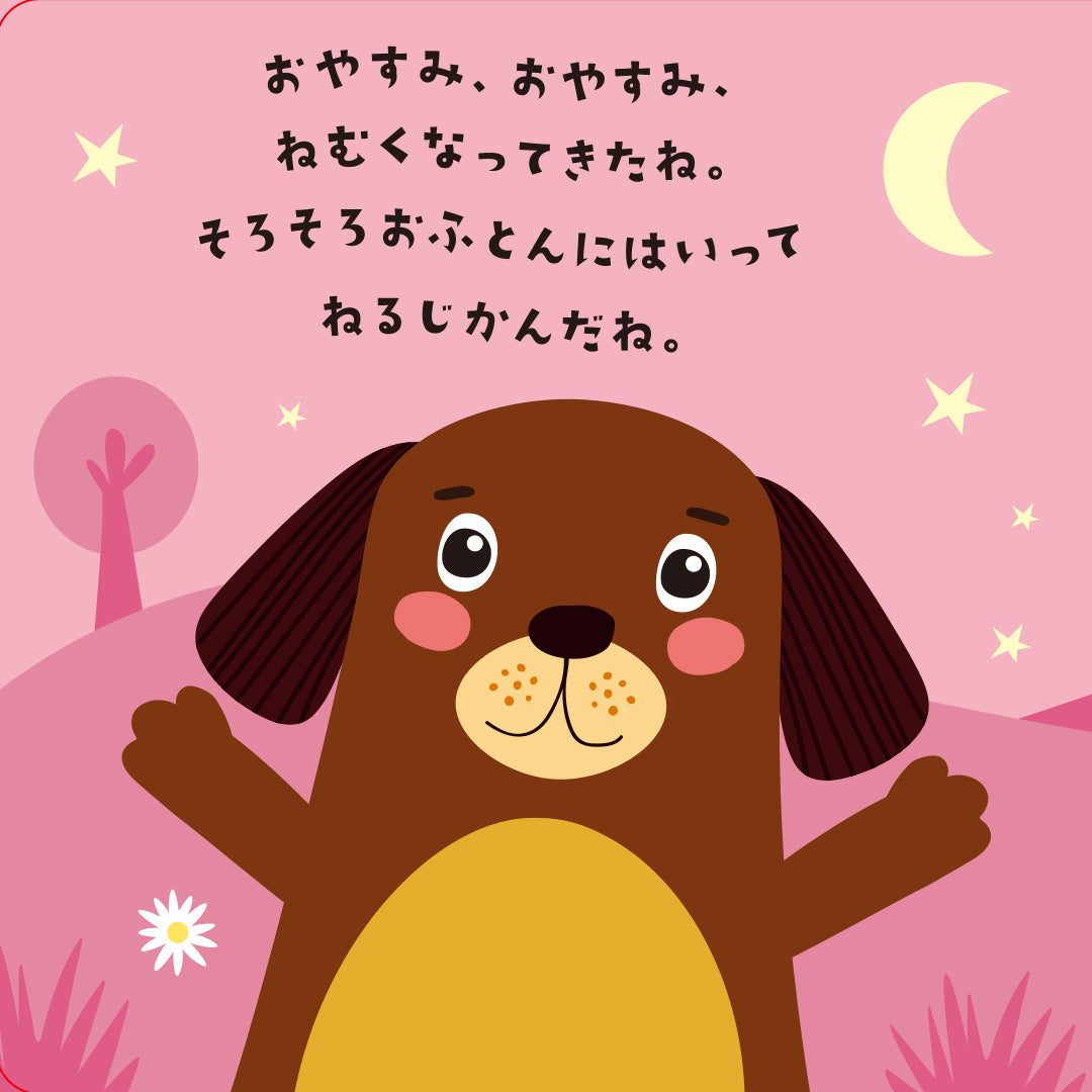 おやすみいぬさん　Goodnight Dog (Magic Torch Books)和訳版