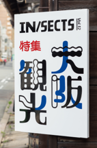 IN/SECTS vol.12『A discovery into the real Osaka』PDF（English version) with Book