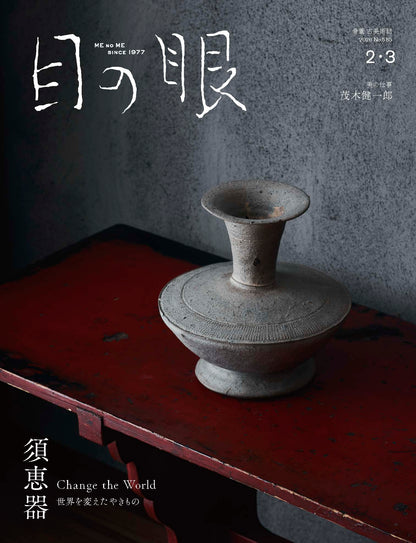 MENOME No.585 (Feb/March, 2026) 須恵器 SUEKI