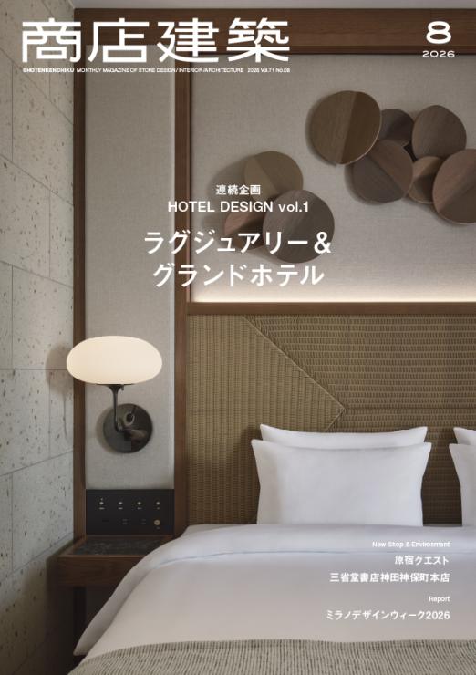 SHOTENKENCHIKU　2026：08　商店建築　2026年8月号