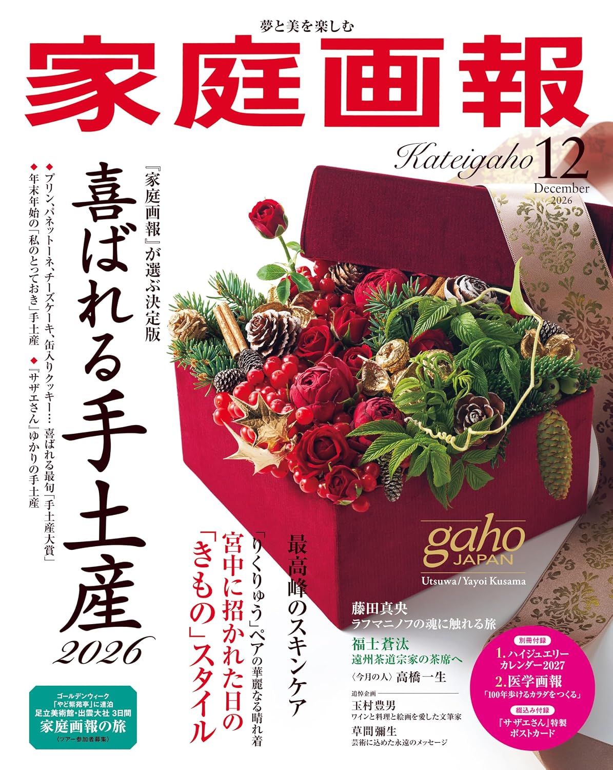 Kateigaho 2026:12　家庭画報2026年12月号