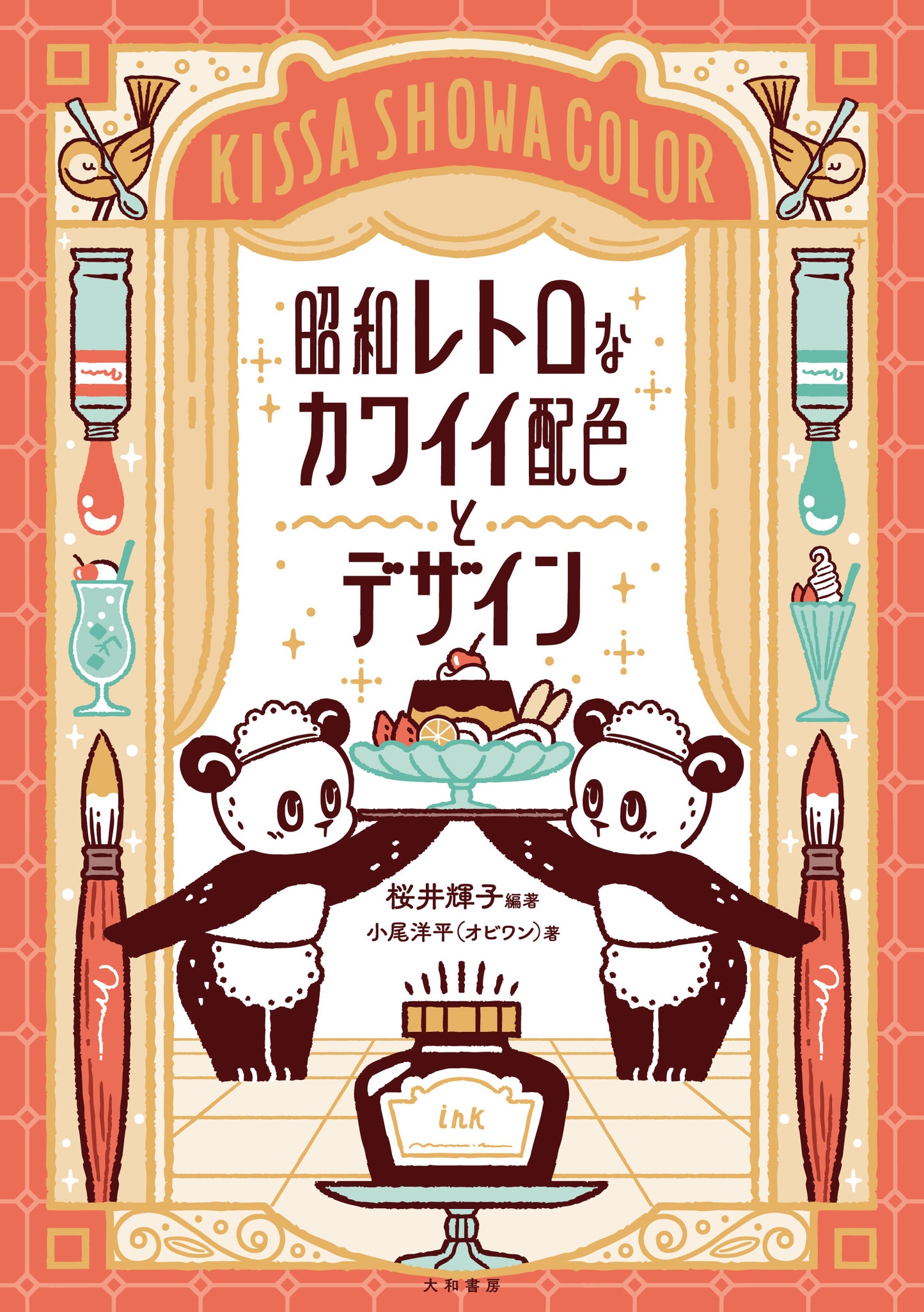 Cute Retro Color Palettes and Designs from Showa Japan　昭和レトロなカワイイ配色とデザイン　桜井輝子　小尾洋平（オビワン）
