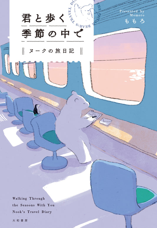Walking through Seasons with You  君と歩く季節の中で  ヌークの旅日記 by Momoro
